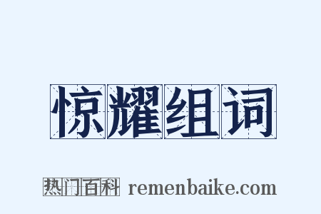 惊耀组词是什么意思的图片
